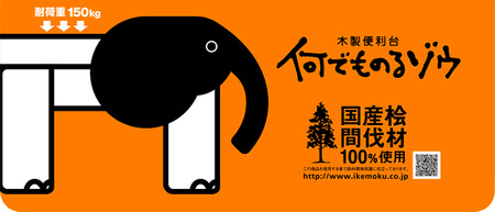0161403 桧　便利台「何でものるゾウ」