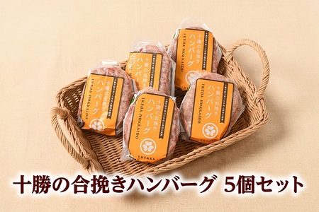 北海道十勝 合挽きハンバーグ5個×130g 冷凍 小分け 北海道 豚肉 牛肉 ハンバーグ 手作り 手ごね 焼くだけ