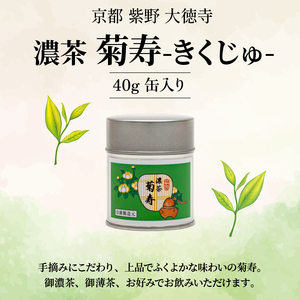 【宇治抹茶】皇室御用達 奥西緑芳園の「菊寿」40g 抹茶