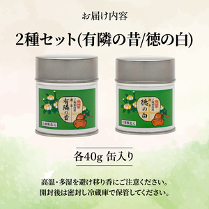 【皇室御用達】奥西緑芳園の宇治抹茶2種「徳の白」「有隣の昔」（抹茶 京都