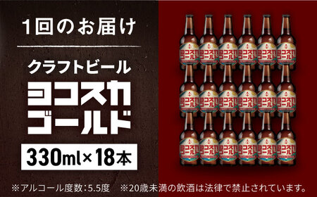 【全12回定期便】横須賀クラフトビール ヨコスカゴールド5.5度18本セット （330ml瓶×計216本）ビール クラフトビール お酒 BBQ 地ビール お取り寄せ 人気 横須賀【有限会社たのし屋本舗】 [AKAE008]