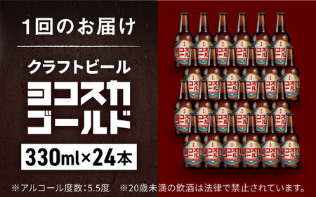 【全6回定期便】横須賀クラフトビール ヨコスカゴールド5.5度24本セット （330ml瓶×144本）クラフトビール 地ビール  クラフトビール ビール びーる お酒 BBQ【有限会社たのし屋本舗】 [AKAE011]