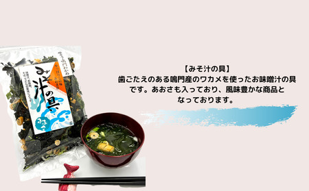 鳴門の詰め合わせプチセット　鳴門わかめ　あおさのり　佃煮　味噌汁　きんぴら　おでん　煮物　セット　敬老の日　お歳暮　わかめ