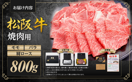 松阪牛 カルビ(肩ロース モモ バラ)  焼肉 800g 国産松坂牛 牛肉 肉 焼肉 SS-87