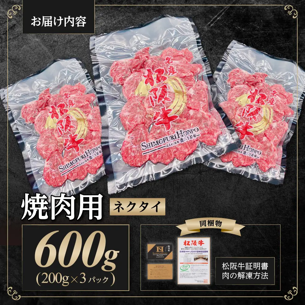 松阪牛 ネクタイ 焼肉用 600g(200g×3P) 国産松坂牛 牛肉 肉 SS-88