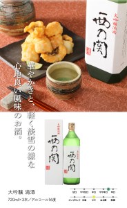 西の関「純米大吟醸/はんなり＆大吟醸/滴酒」の6本セット ・通 _29007D
