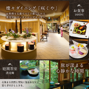 ホテル鐘山苑 露天風呂付客室「燦里comfort」 ペア宿泊券 【 旅館 旅行 富士山 山梨 富士吉田 】