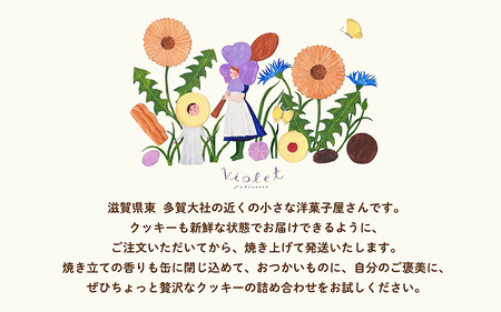 スミレさんクッキー缶（大） | 滋賀県多賀町 | ふるさと納税サイト