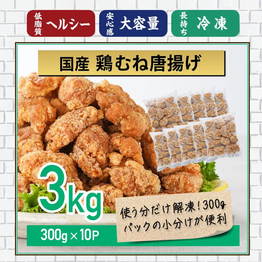 国産鶏むね唐揚げ3kg〔MJ-15-007-3kg〕_(都城市) ばあちゃん本舗 お弁当 お手軽 ヘルシー おつまみ おかず レンジでチン
