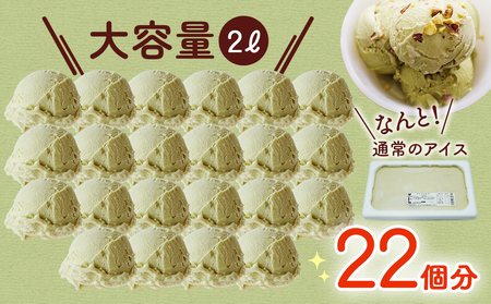 【訳あり】 ジェラート ２L ピスタチオ　ジェラート