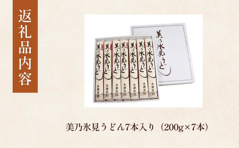 美乃氷見うどん7本入り（200g×7本）美濃屋｜ 手延べ 細麺　うどん