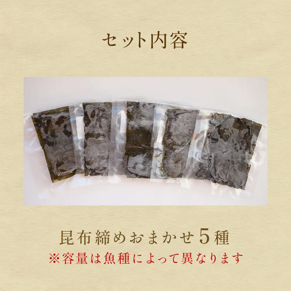 【氷見直送】昆布締め　お任せ 5種セット〈冷凍〉