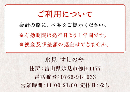 富山県氷見市 氷見 すしのや 食事補助券 10000円分 富山県 氷見市 食事 補助券 寿司 ランチ 旬 海鮮 食事券 チケット クーポン