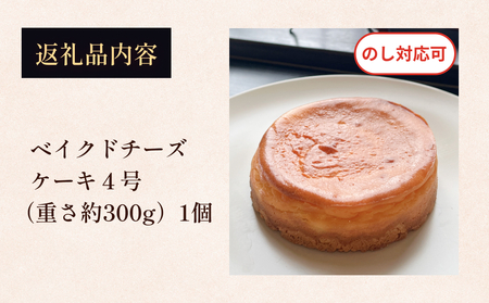 ベイクドチーズケーキ 4号 パティスリーシュン ｜ チーズケーキ ベイクド 4号 ギフト プレゼント 誕生日 焼き菓子 贈り物 冷凍 人気 ホールケーキ スイーツ お菓子 洋菓子 お取り寄せ 富山 氷見