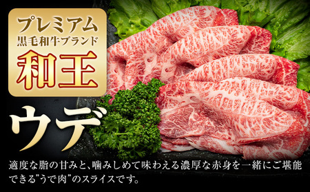 熊本県産A5等級和王 ウデスライス 約400g (約400g×1パック) 帝神志方ミート株式会社《90日以内に出荷予定(土日祝除く)》熊本県 菊池市 牛肉 肉 お肉 和牛 くまもと黒毛和牛 熊本県産 A5 和王 うでスライス うで ウデ スライス