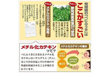 048-95　お茶の荒畑園　べにふうき緑茶ティーパック（3ｇ×30包）×2袋セット〈機能性表示食品〉