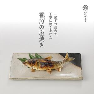 一尾ずつ炭火で丁寧に焼き上げた鮎の塩焼き（４尾）