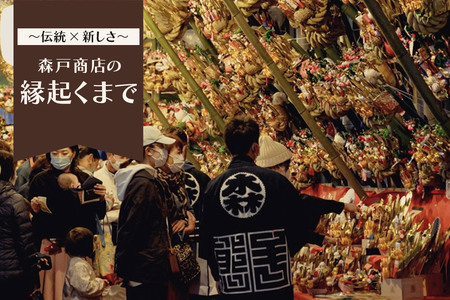 《縁起物熊手》深マス 中（み）
