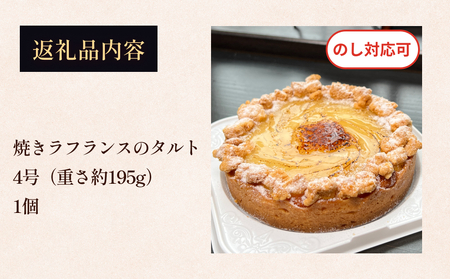 焼きラフランスのタルト 4号 パティスリーシュン ｜ タルト 洋梨 ラ・フランス ギフト プレゼント 誕生日 焼き菓子 贈り物 冷凍 人気 ホールケーキ スイーツ お菓子 洋菓子 お取り寄せ 富山 氷見