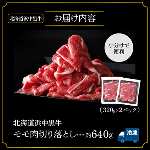 浜中黒牛モモ肉切り落とし(640g)　浜中黒牛 モモ肉 切り落とし (640g) 肉 牛肉 小分け おかず お弁当 夕食 晩ご飯 肉じゃが 牛丼 カレー ビーフシチュー 肉巻き 野菜炒め 食品 お取り寄せ グルメ 冷凍 国産 北海道 浜中町 送料無料_H0019-108