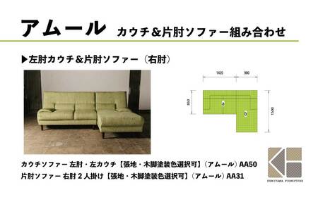 カウチソファー 左肘・左カウチ【張地・木脚塗装色選択可】（アムール）