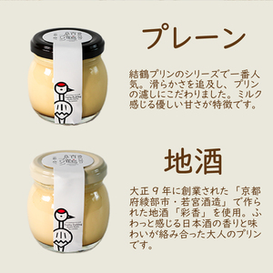 プリン 結鶴プリン 90g×8個 (プレーン ・ 地酒) プリン 京都のプリン なめらかプリン 濃厚プリン プリン