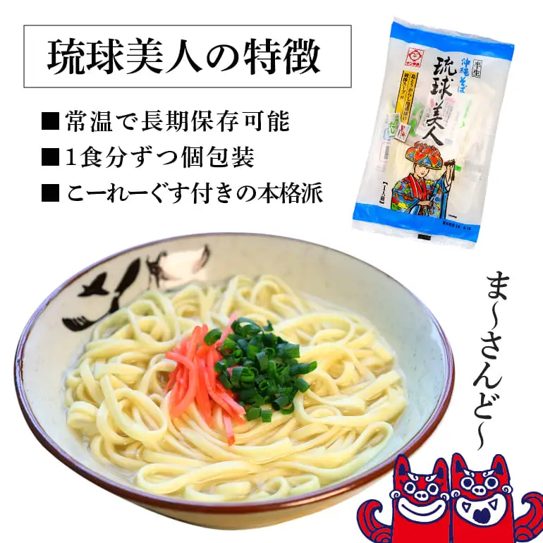 半生麺 沖縄そば 10食 セット 琉球美人 沖縄 ソバ おみやげ 郷土料理 めん そば 豚 カツオ 鰹 出汁 だし こーれーぐす 唐辛子 とうがらし 泡盛 常温 琉球 お取り寄せ グルメ ぐるめ 子供 大人 ご当地 食べ物 お土産 サン食品 沖縄県 糸満市