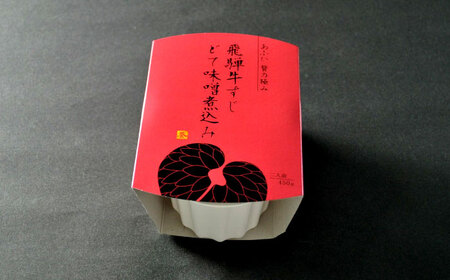 -あふひ 贅の極み- 飛騨牛すじどて味噌煮込み 2人前×3個セット / 恵那市 / テンポイント [AUEU010]