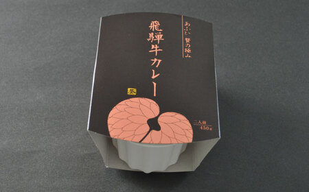 -あふひ 贅の極み- 飛騨牛カレー 2人前×3個セット / 恵那市 / テンポイント [AUEU002]