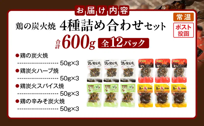 鶏の炭火焼 4種詰め合わせセット（50g×12パックセット)_b0663_hi