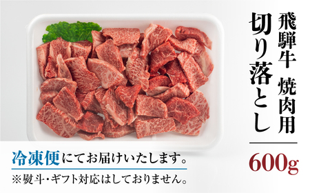 訳あり 飛騨牛 焼肉 切落し 600g 訳あり [S540]