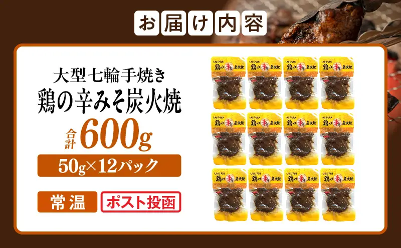 大型七輪手焼 鶏の辛みそ炭火焼(50g×12パック)_b0668_hi