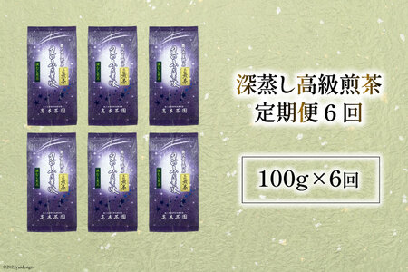【 6回 定期便 】 茶 深蒸し 高級 煎茶 (深蒸し茶) 100g×1袋×6回 [ ベネフィス 福岡県 筑紫野市 21760996]