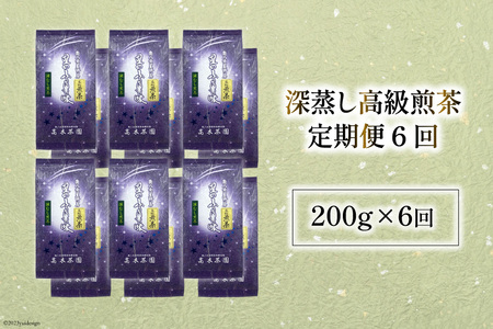 【 6回 定期便 】 茶 深蒸し 高級 煎茶 (深蒸し茶) 100g×2袋×6回 [ベネフィス 福岡県 筑紫野市 21760995]