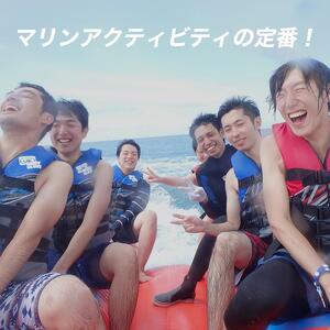 【ふるさと納税】チケット 体験利用券 バナナボート系３種類 チョイス 3名様  | 沖縄 旅行 アメリカンビレッジ アラハビーチ 夕陽  人気 送料無料