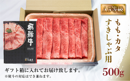A5等級 飛騨牛 もも・カタ すき焼き しゃぶしゃぶ 500g すき焼き [S547]