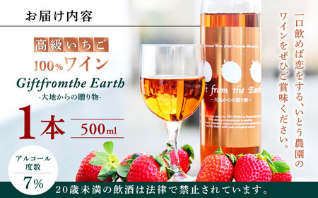 高級 いちご 100％ワイン Giftfromthe Earth -大地からの贈り物- オーガニック【伊藤農園】 いちご 苺 熊本県 特産品 オーガニック 有機 お酒 ワイン オーガニックワイン [ZBB004]