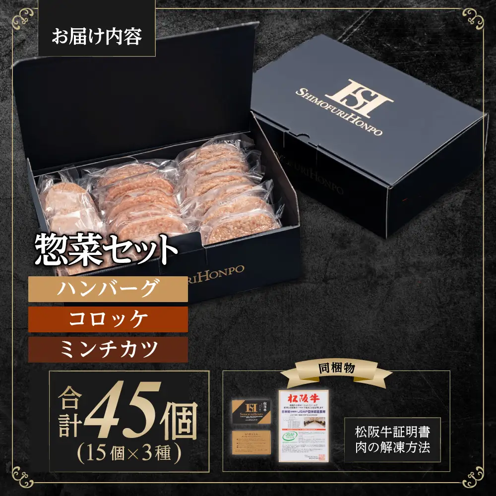 松阪牛 入り ハンバーグ 約150g×15個 コロッケ 15個 ミンチカツ 15個 セット 国産松坂牛 牛肉 肉 SS-89