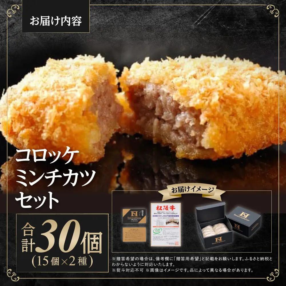 松阪牛 入り コロッケ 15個 ミンチカツ 15個 セット 国産松坂牛 牛肉 肉 惣菜 SS-192