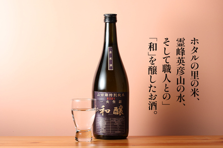 和醸 生詰純米酒 720ml 山田錦 伏流水 生詰酒 日本酒 地酒 清酒 お酒 晩酌 酒造 年末年始 お取り寄せ