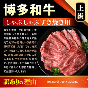 ＜訳あり＞【A4～A5】博多和牛赤身霜降りしゃぶしゃぶすき焼き用(肩・モモ) (400g) 国産 九州産 福岡県産 牛肉 和牛 黒毛和牛 スキヤキ すきやき お肉【MEAT PLUS】as08-044