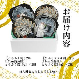 国産とらふく刺身&天然まふくのタタキ刺し 食べ比べ セットS【とらふぐ まふぐ 真ふぐ ふぐ 河豚 フグ ふぐ刺し ふぐさし 刺し身 刺身 てっさ タタキ 皮 セット 合計 4皿 厳選 冷凍 海鮮 魚介 高級魚 山口県】