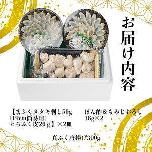 天然真ふくのタタキ刺し&唐揚げ セット【まふぐ 真河豚 フグ からあげ ふぐ刺し ふぐさし とらふぐ 皮 付き 冷凍 海鮮 魚介 山口県】