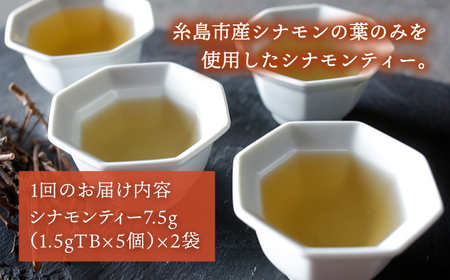 【全12回定期便】シナモンティー 2袋( 糸島産 シナモンリーフ 100%使用 ) 糸島市 / 泉屋六治【いとしまごころ】 [AGC013]