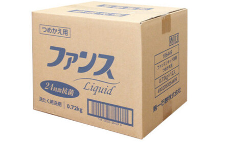 ファンスリキッド 液体 洗たく用洗剤 詰替用 (0.72kg) ×12個入り ファンスリキッド 液体 衣料洗剤 洗剤 詰替用 洗濯