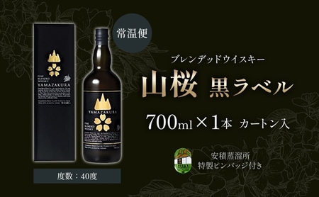 ブレンデッド ウィスキー 山桜 黒ラベル 700ml カートン入り 特製