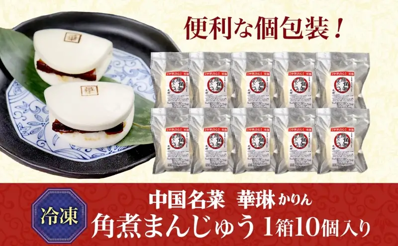華琳 角煮まんじゅう 1箱 10個入り  中華惣菜 角煮まんじゅう 点心 豚肉 福島県 お取り寄せ グルメ 冷凍 ギフト 贈り物 手作り 老舗 豚バラ肉 おやつ 夜食 軽食 中華料理 送料無料 福島県 郡山市