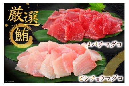 マグロづくしセット タタキ 300g メバチ & ビンチョウ 切り落し 各250g 計3パック 冷凍 [畠和水産 宮城県 気仙沼市 20563665]