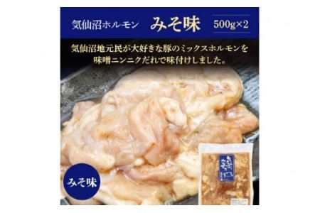 【TVで紹介！】亀山印 気仙沼ホルモン みそ味 500g ×2p [気仙沼市物産振興協会 宮城県 気仙沼市 20565243]