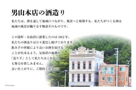 【風薫る港町】気仙沼男山セット 720ml×2本入 [男山本店 宮城県 気仙沼市 20563628]